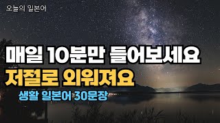 #38 매일 듣기만해도 외워지는 | 생활 일본어 30문장 | 일본어 회화