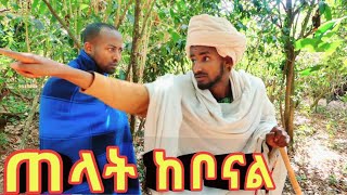 ጠላት ከቦናል!! ❤ አዲስ ምርጥ የገጠር ኮሜዲ ።