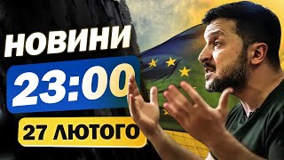 Новини на 23:00 27 лютого. УВАГА! РФ МАСОВАНО ВДАРИЛА по ЕНЕРГЕТИЦІ на Харківщині