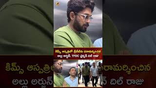 కిమ్స్‌ ఆస్పత్రిలో శ్రీతేజ్‌ను పరామర్శించిన అల్లు అర్జున్‌, TFDC ఛైర్మన్‌ దిల్‌ రాజు | #YTShorts