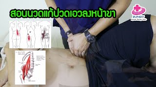 นวดแก้ อาการ #ปวดเอวถึงหน้าขา (กล้ามเนื้อ Iliopsoas) | ตอบคำถามกับบัณฑิต EP.54