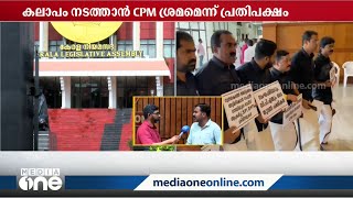 പ്രതിപക്ഷം സഭാ നടപടികൾ ബഹിഷ്‌കരിച്ചേക്കും; കക്ഷി നേതാക്കളുമായി സ്പീക്കറുടെ അനുനയ ചർച്ച