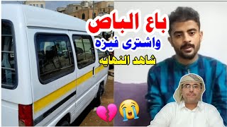 يمني باع الباص واشترى فيزه شاهد نهايه طمع وك،ذب السماسره واحذرو!