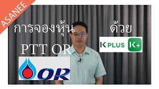 การจองซื้อหุ้น (PTT) OR ด้วย KPlus (ธนาคารกสิกรไทย)