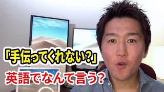 英語フレーズで「手伝ってくれない？」って何て言う？HELPは使わない表現の場合