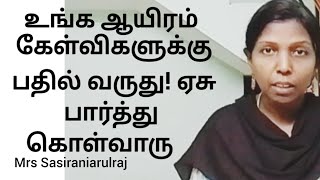 உங்க ஆயிரம் கேள்விகளுக்கு பதில் வருது! ஏசு பார்த்து கொள்வாரு        Mrs Sasiraniarulraj