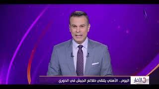 نشرة الأخبار - اليوم.. الأهلي يلتقى طلائع الجيش في الدوري