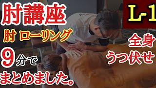 【肘圧を使ったマッサージ】#elbowmassage 肘、肘圧、ローリングの施術 うつ伏せをまとめました。全身もみほぐし講座  テンポ、リズムを意識した迷いのない流れの施術。