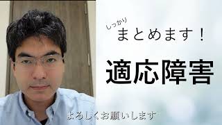 【しっかりまとめます】適応障害について（字幕あり、改良版、約5分）