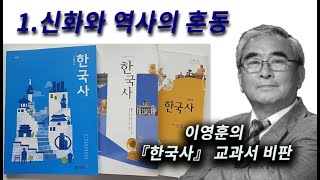 [이영훈의 한국사 교과서 비판] 1. 신화와 역사의 혼동