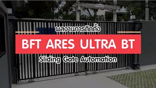 ผลงานการติดตั้ง BFT ARES ULTRA BT A