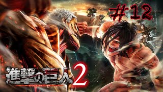 Attack on Titan 2 ⚔️ Part 12