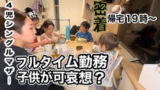 【4児シンママ】フルタイム勤務夜密着ルーティン/19時帰宅〜就寝まで/仕事から帰宅しても母業あるよねぇ