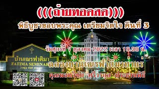 (((Live)))02-พิธีบูชาขอบพระคุณ เตรียมจิตใจ  ตรีวาร คืนที่ 3 วันศุกร์ที่ 7 ตุลาคม 2022  เวลา 19.30 น