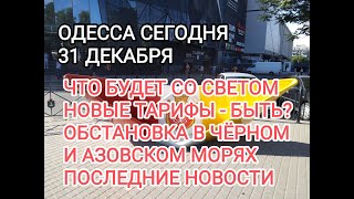 Одесса 31 Декабря Корабли РФ в море. Чего ожидать! Все последние новости#Одессасейчас#Odessa#news