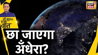 Solar Flare: Earth पर अँधेरा छाने वाला है | NASA | America | Hindi News | Sau Baat Ki Ek Baat