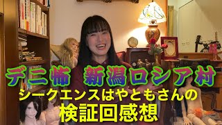 #524 【デニスの怖いYouTube】新潟ロシア村・はやともさんの検証回感想