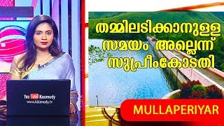 NEWS LIVE | മുല്ലപ്പെരിയാർ : തമ്മിലടിക്കാനുള്ള സമയം അല്ലെന്ന് സുപ്റീംകോടതി