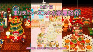 【ポケ森】ホリデーシーズンはこんなお部屋で過ごしたい❕⛄️【クリスマスレイアウト】