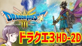 #3【ドラクエ３リメイク】船から～　ドラゴンクエストⅢ そして伝説へ… HD-2D版　※ネタバレあり　初見　PS5