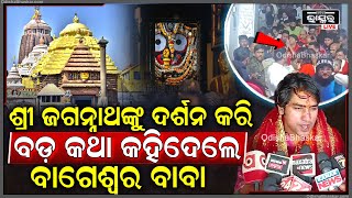 ଶ୍ରୀ ଜଗନ୍ନାଥଙ୍କୁ ଦର୍ଶନ କରି ବଡ଼ କଥା କହିଦେଲେ ବାଗେଶ୍ଵର ବାବା Bageshwar Baba on Sri Jagannath Dham, Puri