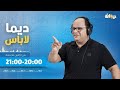 ديما لاباس مع نوفل الورتاني الحلقة 46 | 11/11/2024