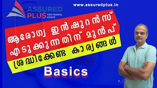 ആരോഗ്യ ഇൻഷുറൻസ് പോളിസി എടുക്കുന്നതിന് മുൻപ് അറിയേണ്ട കാര്യങ്ങൾ | ASSURED PLUS | FINANCIAL ADVISOR |