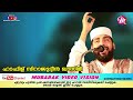 തീർച്ചയായും നിങ്ങൾ കേട്ടിരുന്ന് പോകും ഈ വഅള് sirajudheen al qasimi pathanapuram