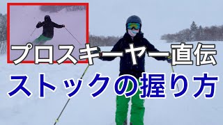 【上達を妨げない】プロスキーヤー直伝！ストックの握り方について