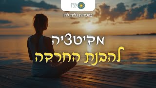 תרגול מדיטציה להבנת החרדה | בהנחיית גלית לוין