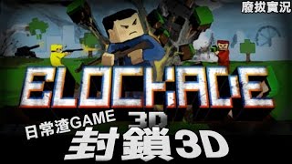 【廢拔】日常渣GAME : 封鎖3D BLOCKADE 3D