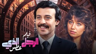 الفيلم الذي ندم سمير غانم على تمثيله..فيلم الرجل الذي عطس كامل HD