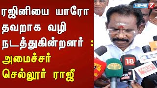 ரஜினியை யாரோ தவறாக வழி நடத்துகின்றனர் : அமைச்சர் செல்லூர் ராஜீ