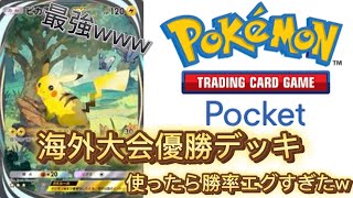 [ポケポケ]海外大会優勝デッキ勝ちすぎwww[対戦]