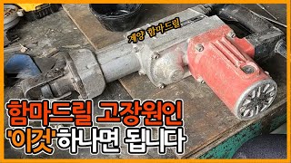 함마드릴 고장원인 '이것' 하나면 됩니다!!🙇‍♂️ 초간단 수리\u0026관리 TIP ✔ 계양 함마드릴 수리