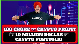 🔴100 CRORE का CRYPTO PROFIT | मेरा 10 MILLION DOLLAR का CRYPTO PORTFOLIO | CRYPTO EXIT STRATEGY