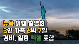 뉴욕 여행 설명회 (경비, 꿀팁, 일정 포함) [비빔팟캐스트 14화]