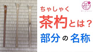 茶杓(ちゃしゃく)の名称と違い🌟竹の茶道具として唯一拝見もある茶杓✨違いを見分ける目👀を養います。@miyako_salon