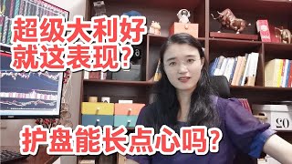 A股：不争气，护盘能不能认真点！最担心的事情还在重复上演