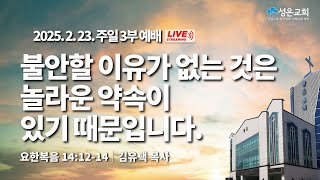 ■ 주일3부 2025. 2. 23. ▶ 불안할 이유가 없는 것은 놀라운 약속이 있기 때문입니다 (요한복음 14:12-14)