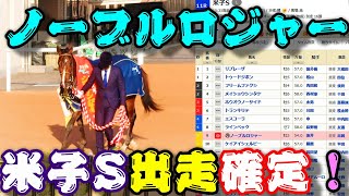 【一口馬主】ノーブルロジャー、米子ステークス出走確定！-日を追う毎に良化を示し仕上がり上々、重賞制覇を飾った淀の舞台で古馬との初対戦へ挑む-【ノルマンディーOC】