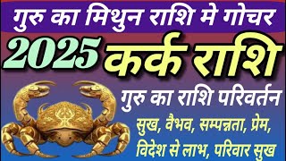 कर्क राशी के लिए गुरु के मिथुन राशी में गोचर कैसा रहेगा- Jupiter transit in Gemini- Cancer Horoscope