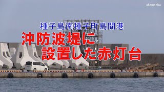 種子島島間港の沖防波堤に設置した赤灯台・既設灯台の撤去作業ダイジェスト