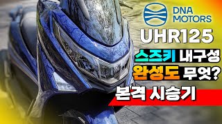 [국내브랜드] TCS 하나 때문에 포기하기엔 너무 아까운 스쿠터 / 125cc스쿠터 / UHR125