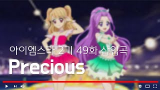 [ 듣기/가사 ] 아이엠스타 2기 49화 삽입곡 'Precious'