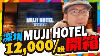 全球首間無印良品飯店｜深圳Muji Hotel一晚要價一萬二跟日本有差嗎？［飯店開箱］