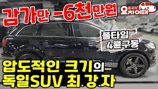 감가만 -6천만원된 압도적인 크기의 독일 4륜구동 SUV 최.강.자