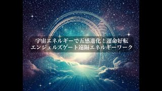 【セッションのご説明】宇宙エネルギーで五感進化！運命好転、エンジェルズゲート遠隔エネルギーワーク