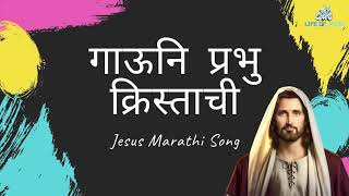 गाऊनी प्रभू ख्रिस्ताची | Gauni Prabhu Khristachi | Jesus Marathi Song - Yeshu Che Gane