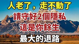 人老了，走不動了，請守好2個隱私，這是你餘生最大的退路！【中老年智慧】#晚年 #養老 #幸福人生 #老人 #晚年智慧